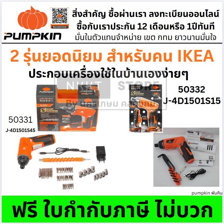 มีตัวเลือก ไขควงไร้สาย งานประกอบ DIY เลือกได้ PUMPKIN พร้อมชุดดอกไขควง  J-4D1501S45 #50331, J-4D1501