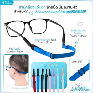 ANZ STUDIO สายคล้องแว่นตา ปรับสายได้ ผ้ายืด กันลื่นหลุด นิ่ม…
