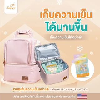 Saker (เกรดส่งออก U.S.A.+ยุโรป กระเป๋าเก็บอุณหภูมิได้นานกว่าเดิมที่เป็นมากกว่ากระเป๋าเก็บน้ำนม ดีมาก