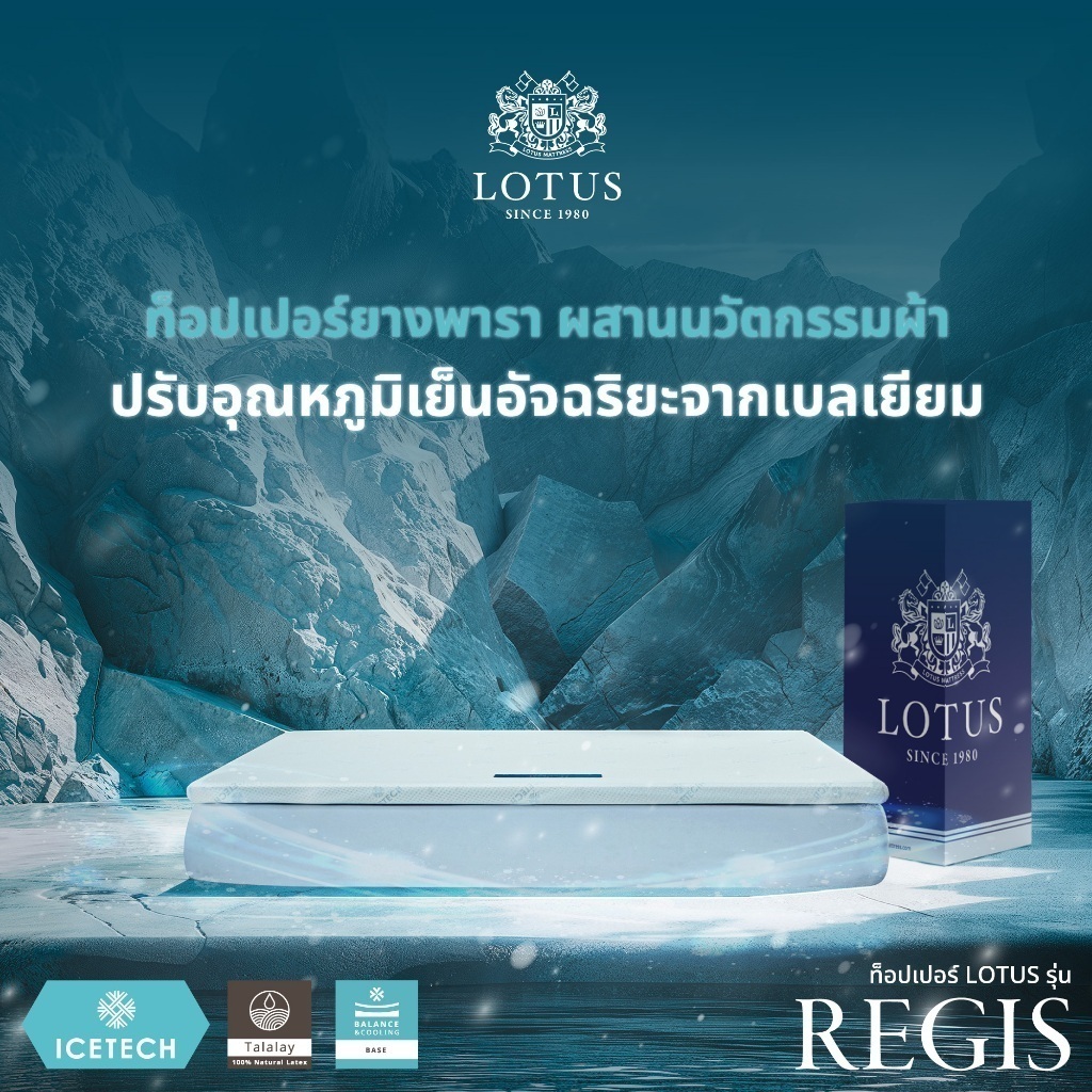 LOTUS ที่นอนยางพารา รุ่น Regis มอบความเย็นสบายด้วยผ้าหุ้มผสานเจลเย็น นำเข้าจาก Belgium ส่งฟรี