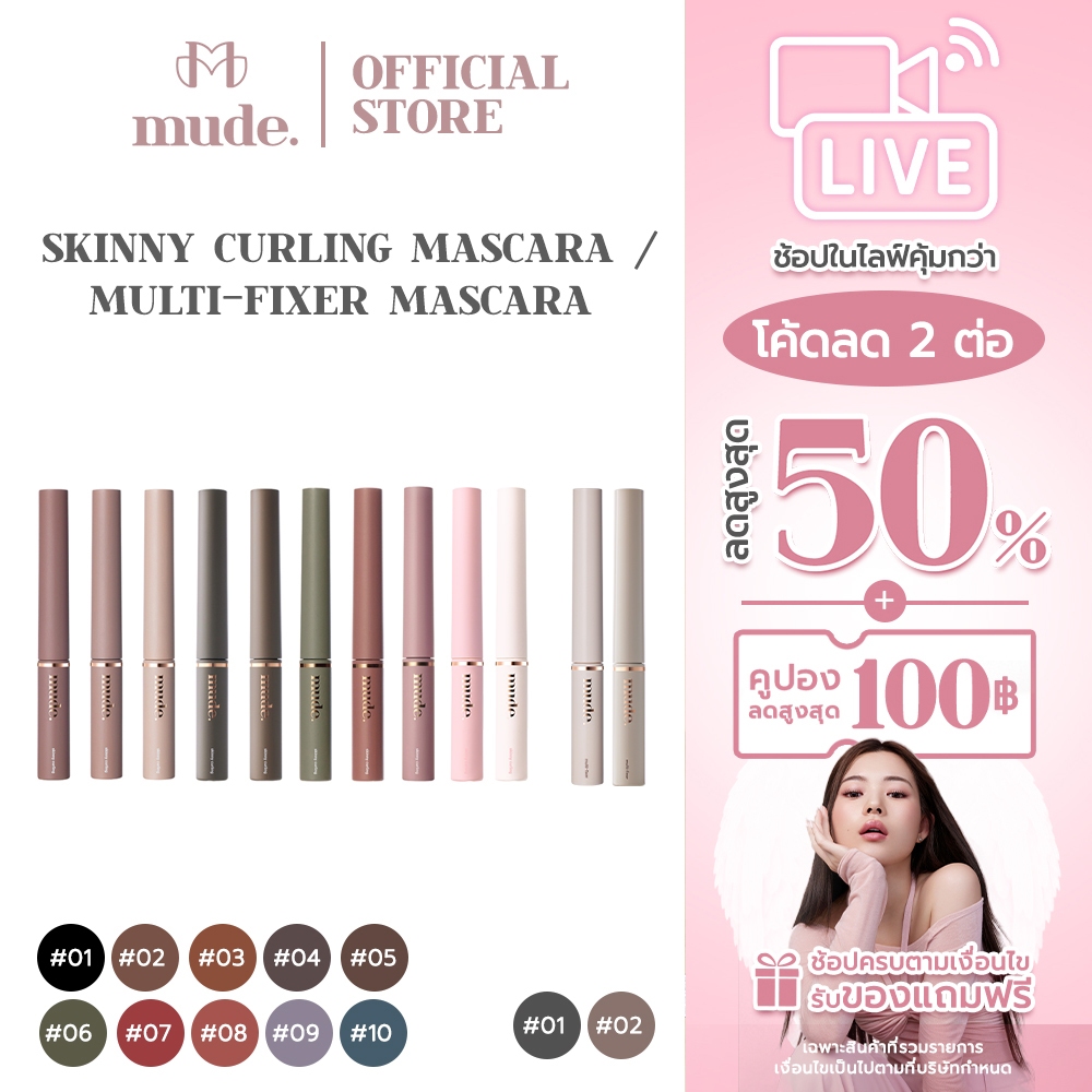[ตะกร้าไลฟ์+ฟรีลิป]  MUDE INSPIRE SKINNY / FIXER CURLING MASCARA 3 G. (มาสคาร่า กันน้ำ ติดทน)