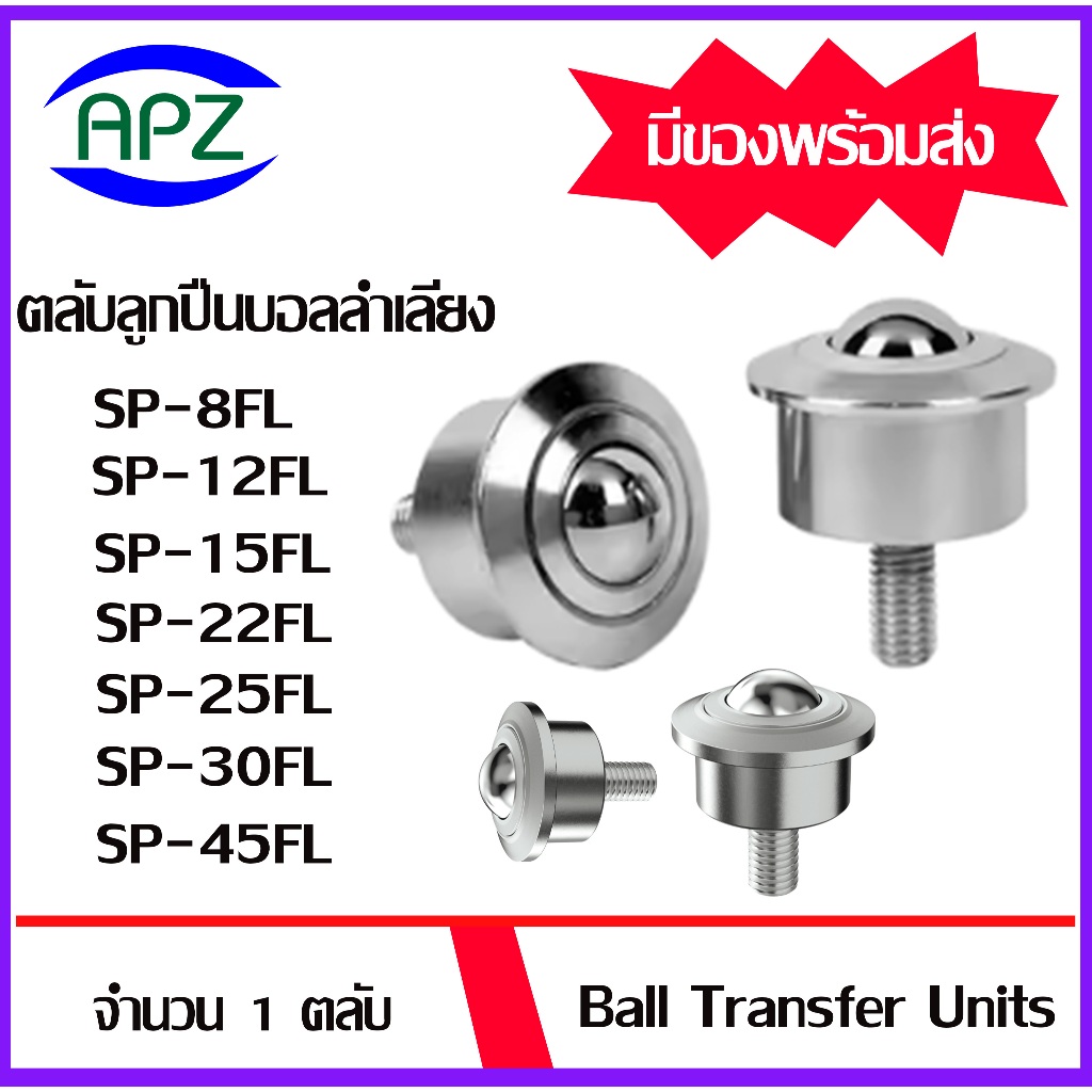 บอลลำเลียง บอลลูกกลิ้งเหล็กสายพานลำเลียง SP-8FL SP-12FL SP-15FL SP-22FL SP-25FL SP-30FL SP-45FL  (Ba