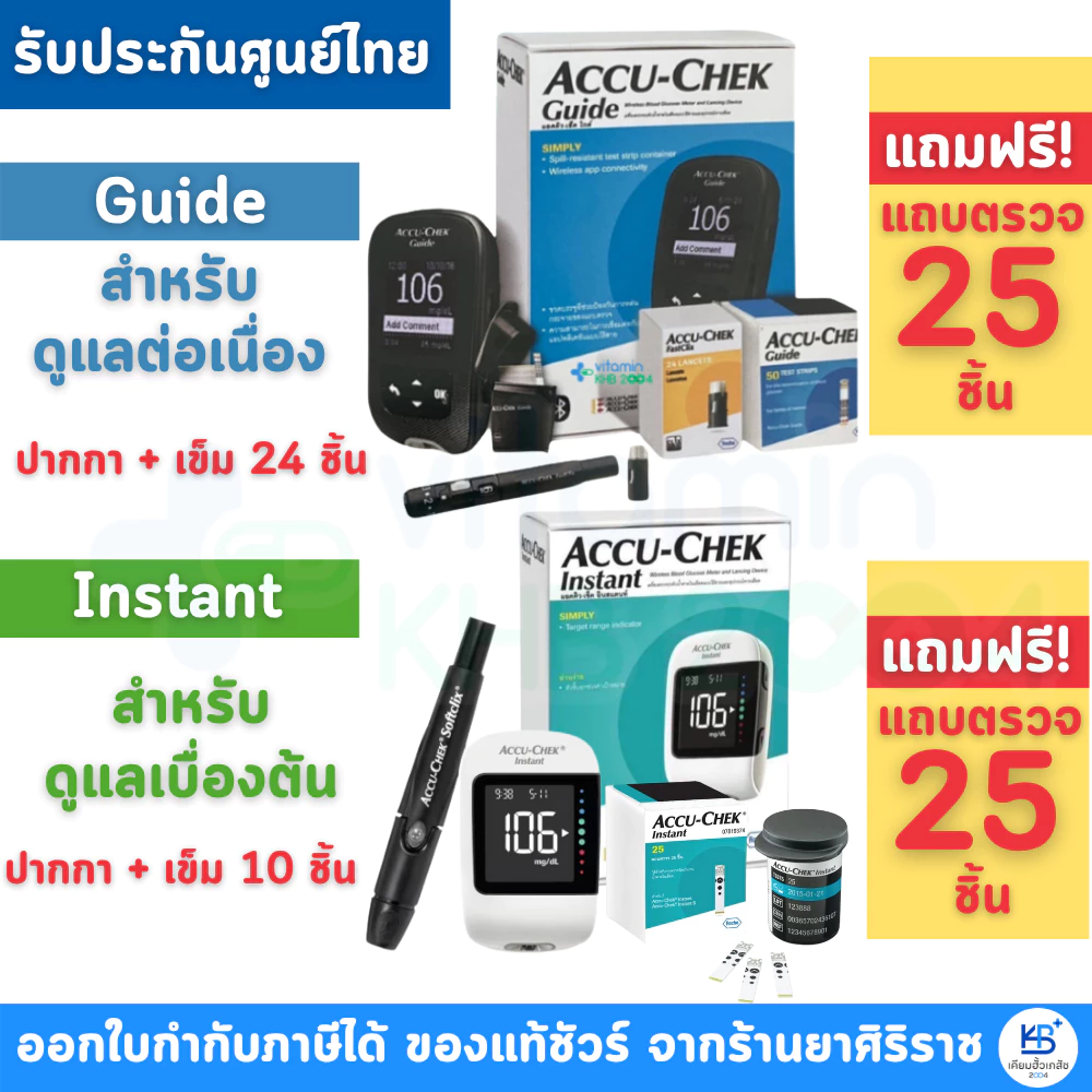 [รับประกันศูนย์ตลอดการใช้งาน] Accu-chek Instant / Guide แอคคิว-เช็ค อินสแตนท์ / ไกด์ ชุดเครื่องตรวจน้ำตาล