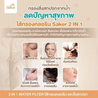 (สำคัญกับชีวิตมาก)สุขภาพดี ลดปัญหาผื่นแพ้ ผมร่วง สิว Sakerไส้กรองคลอรีน&สิ่งสกปรกที่มากับน้ำคุณภาพดี