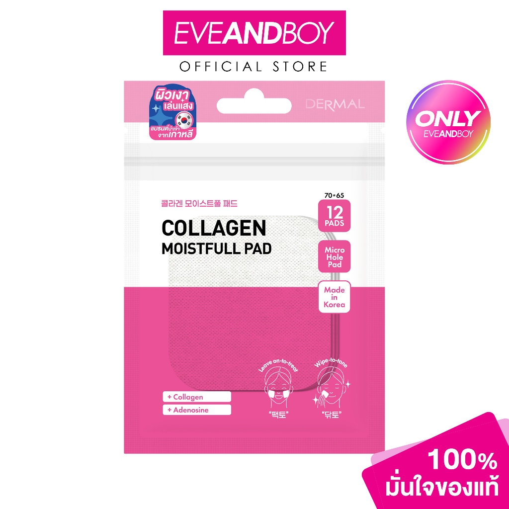 DERMAL - Collagen Moistfull Pad (12 pads) เดอร์มอล คอลลาเจน มอยส์ฟูล แพด
