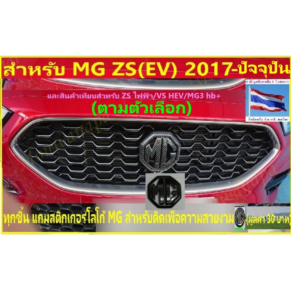 🎉ส่งจากร้าน 🇹🇭ในกทม.🎉สำหรับ MG ZS2017-ปัจจุปัน(EV19)หรือเทียบVS HEV/ZS ไฟฟ้า ชุดแต่งโลโก้หน้า-หลัง ลายเคฟล่า ดำเงา