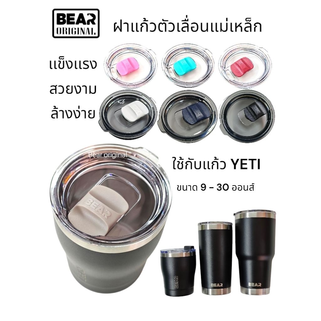 ฝาแม่เหล็ก BEAR 20&30 ออนส์ ใช้กับแก้วเยติทั่วไปได้ ของเเท้ เเข็งแรง ล้างง่าย ไม่ขึ้นรา