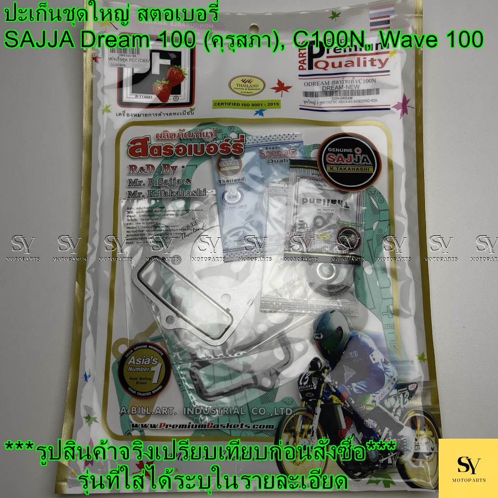 ปะเก็นชุดใหญ่ สตอเบอรี่/SAJJA Honda Dream 100 (คุรุสภา), C100N, Wave 100