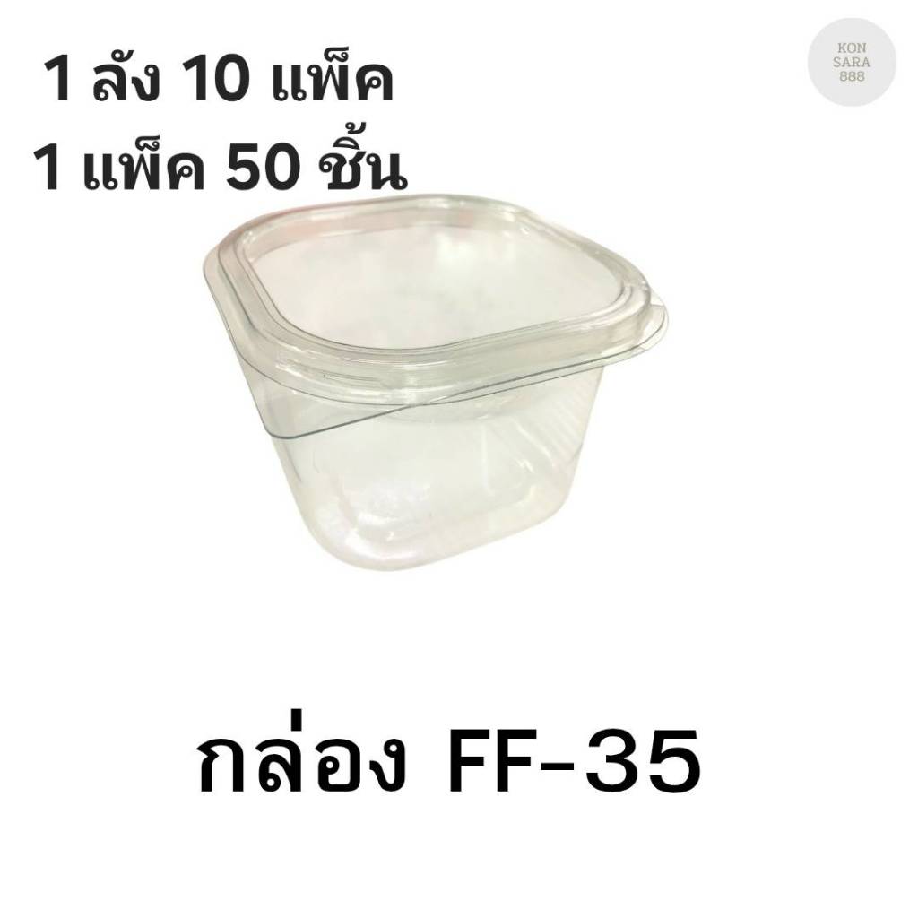 ((ยกลัง 10 แพ็ค)) กล่องใสฝาล็อคในตัว FF-35 50 ชิ้น 018267