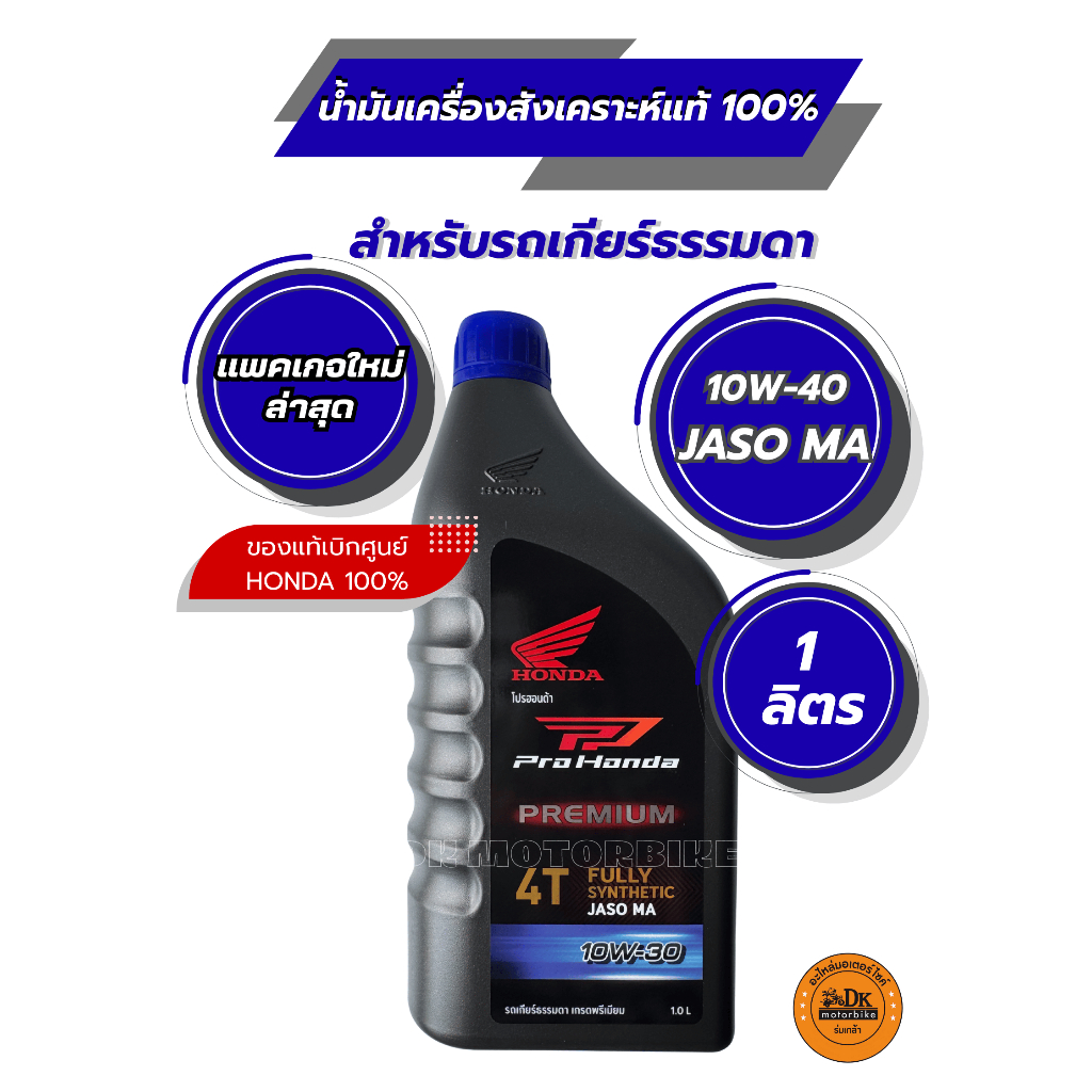 น้ำมันเครื่องสังเคราะห์แท้ 100% (ฝาน้ำเงิน) สำหรับรถเกียร์ธรรมดา 4 จังหวะ PRO HONDA PREMIUM 10W-30 M