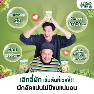 Veggie เวจจี้ พี่วิลลี่พี่หอย ผงผักรวม 30 ชนิด ช่วยขับถ่ายปรับสมดุลลำไส้ [3กล่อง] 30 ซอง