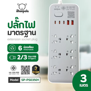 SHEEPOLA ปลั๊กไฟ ปลั๊กพ่วง ช่อง1สวิตช์6ช่อง 2USB 2TypeC สายยาว3/5เมตร มีมอก. ประกัน3ปี รองรับวัตต์ได้สูง ปลั๊กสามตา NEW