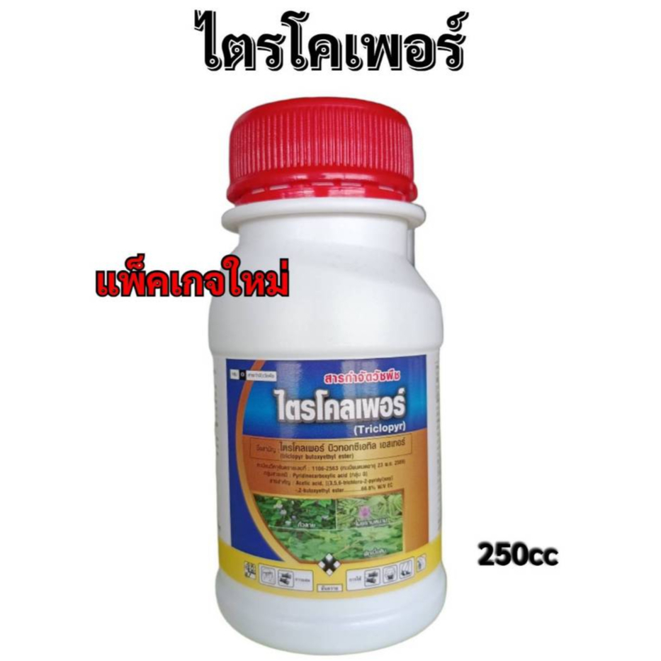 ไตรโคลเพอร์ สารกำจัดวัชพืช ขนาด 250CC (บ.ออสก้าร์)