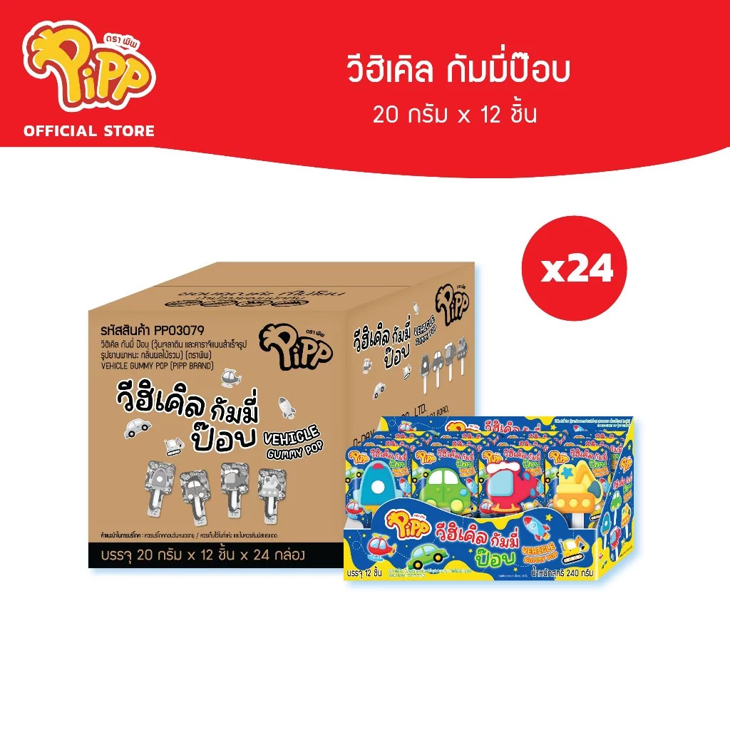 [ยกลัง][PP03079] Pipp Vehicle Gummy Pop พิพ วีฮิเคิล กัมมี่ป๊อบ 20ก x 12 ชิ้น