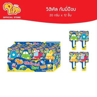 [ยกลัง][PP03079] Pipp Vehicle Gummy Pop พิพ วีฮิเคิล กัมมี่ป๊อบ 20ก x 12 ชิ้น
