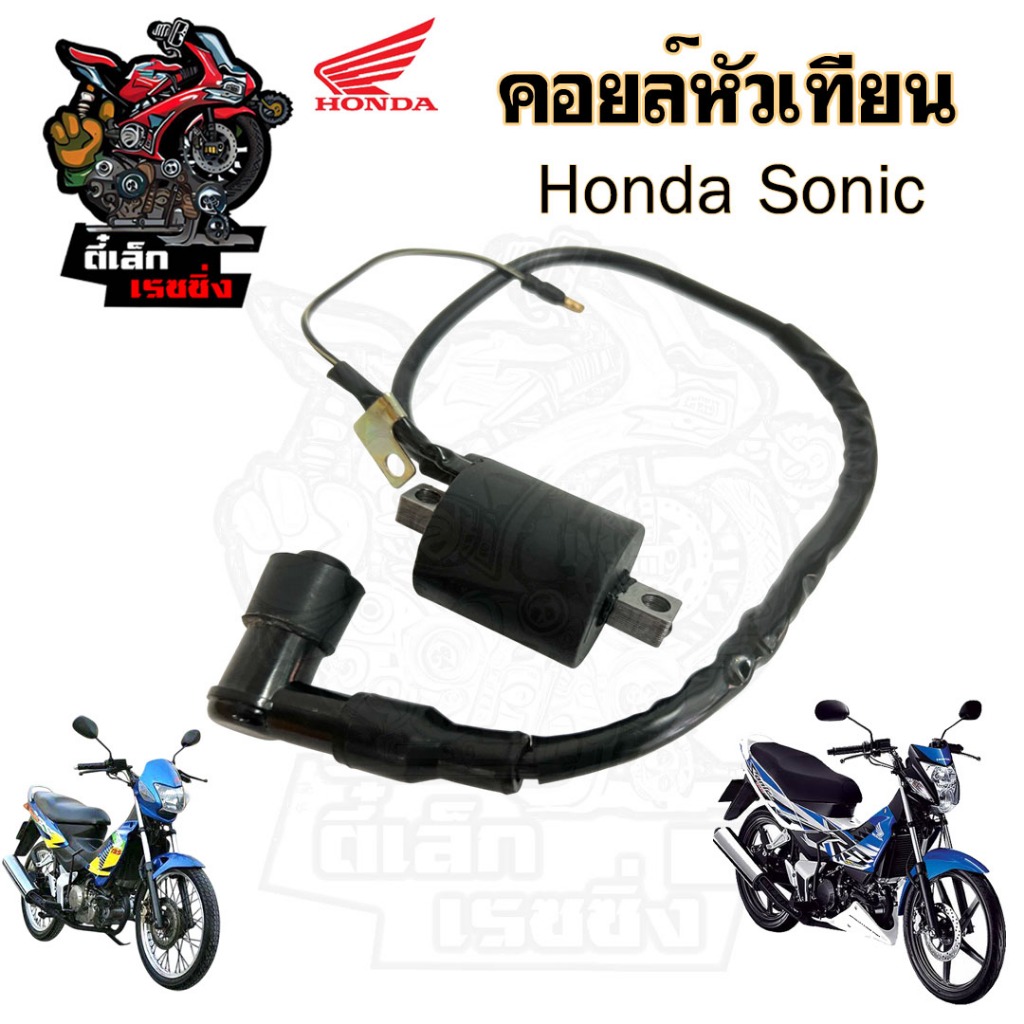 155. คอยล์หัวเทียน SONIC คอยหัวเทียน Honda Sonic 125 คอยล์จุดระเบิด คอยล์ใต้ถัง โซนิค ระบบคอยล์ Coil Comp Ignition