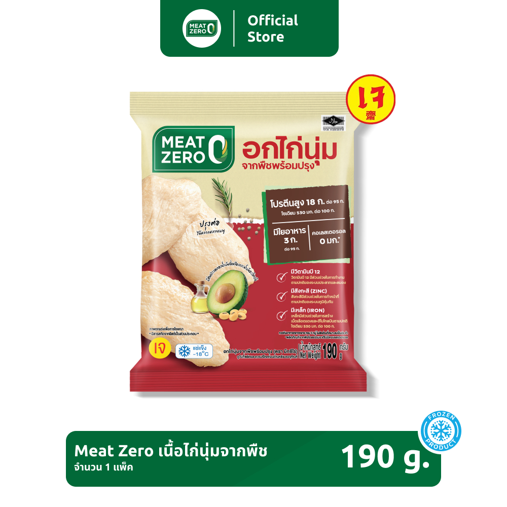 เนื้อไก่นุ่มจากพืช Meat Zero ขนาด 190 กรัม [แช่แข็ง]