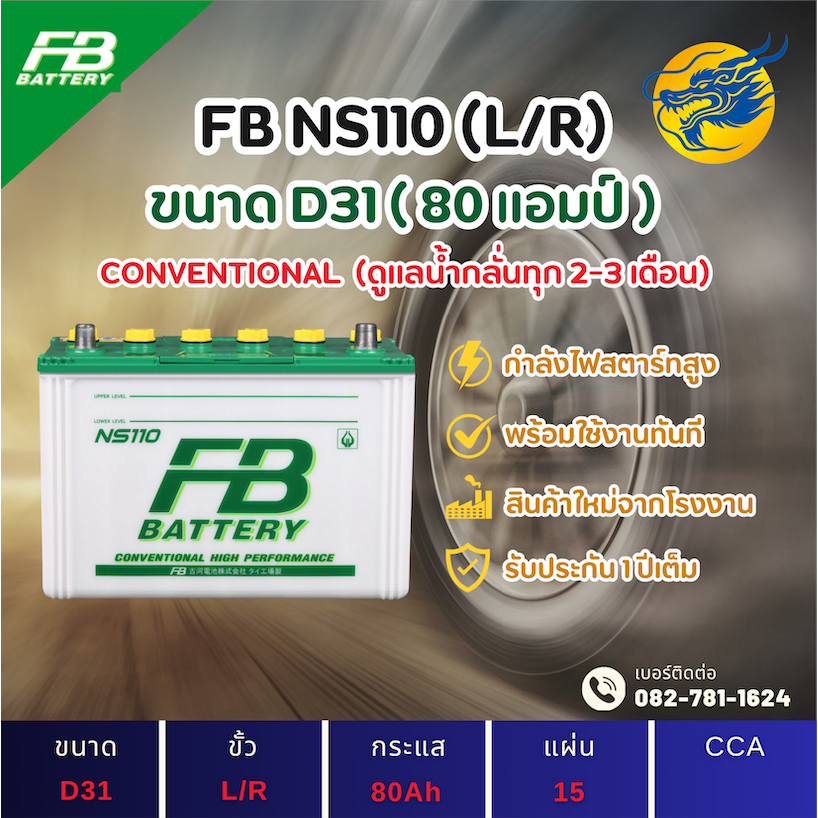 FB Battery NS-110/NS110 พร้อมใช้ (80D31) 85 แอมป์ แบตน้ำ แบตรถกระบะ ไฟแรง ใหม่จากโรงงาน มีรับประกัน 