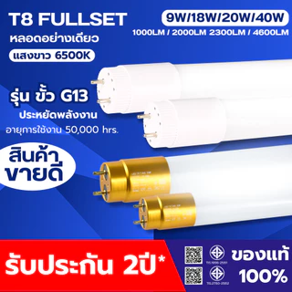 หลอดไฟLED T8 9W/18W/20W/40W หลอดไฟยาว หลอดไฟสั้น หลอดนีออนแอลอีดี ขั้วสีขาว ขั้วสีทอง แสงสีขาว ไฟเข้า2ด้าน