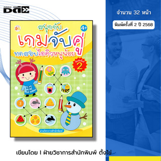 หนังสือ สนุกกับเกมจับคู่ ทดสอบไอคิวหนูน้อย พิมพ์ครั้งที่2 I …