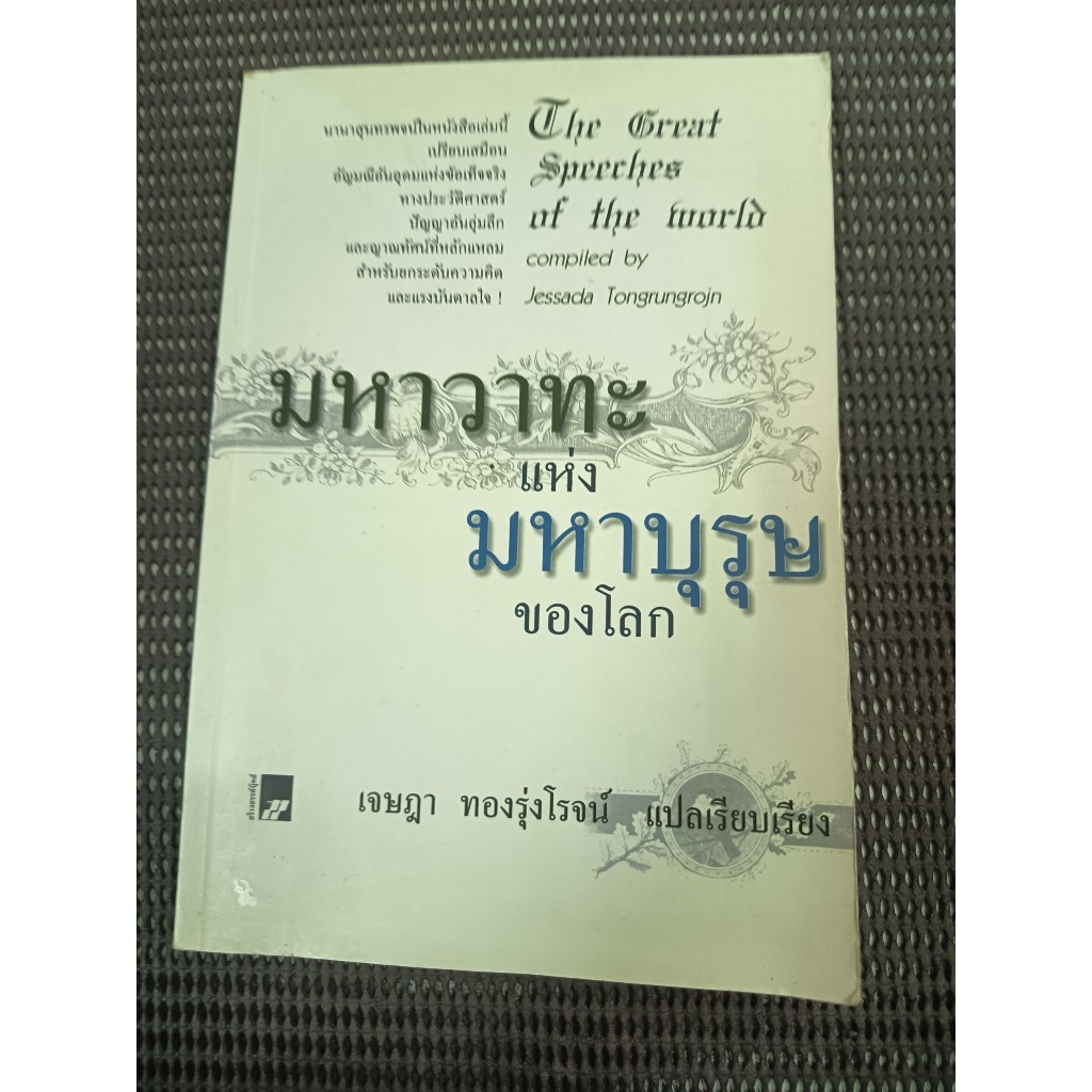 หนังสือ มหาวาทะแห่งมหาบุรุษของโลก (The Great Speeches of the World) แปลและเรียบเรียงโดย เจษฎา ทองรุ่
