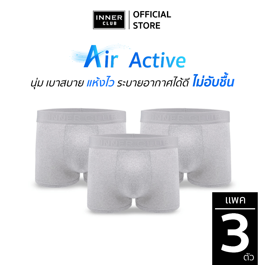 INNERCLUB บ๊อกเซอร์ชาย รุ่น Air Active (แพค 3 ตัว) สีเทาล้วน M-XXL กางเกงในชายผ้านิ่มใส่สบาย ไม่รัดเป้า ระบายอากาศ 