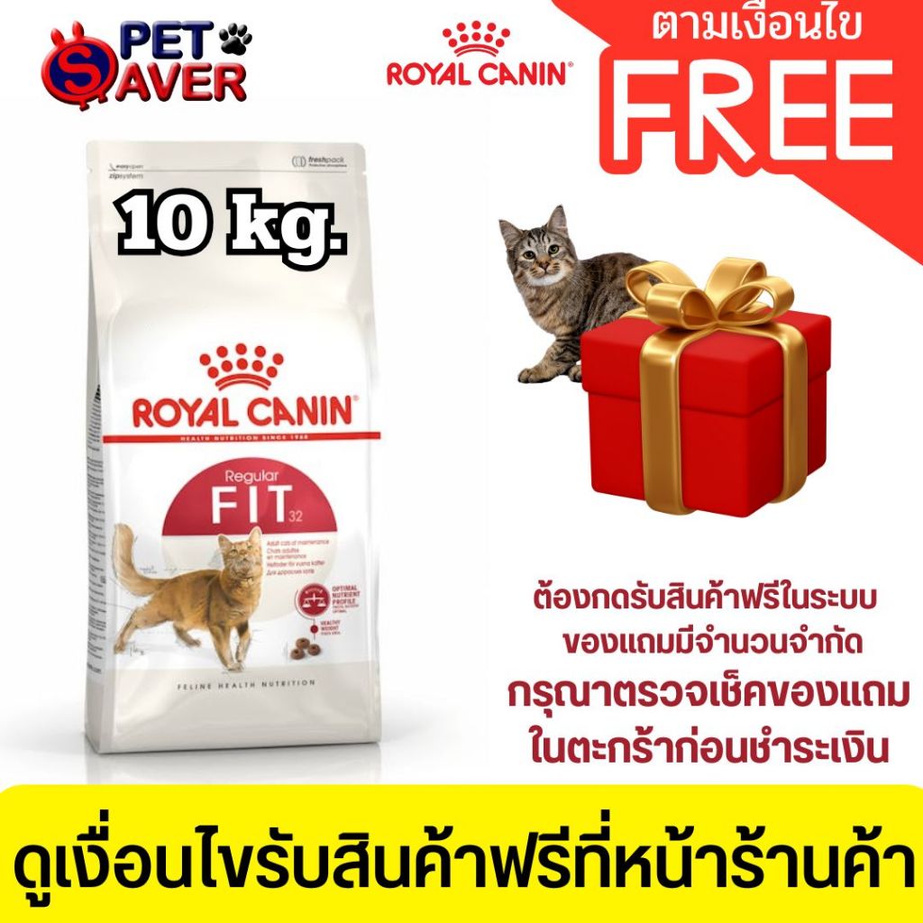 *ล๊อตใหม่* Royal Canin Fit 10Kg สูตร แมวโต สมส่วน 10 kg