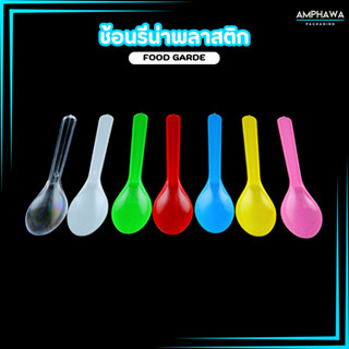 ช้อนไอติมพลาสติก ช้อนรีน่า ยาว 12 cm. ( 1แพ็ค/50ชิ้น )