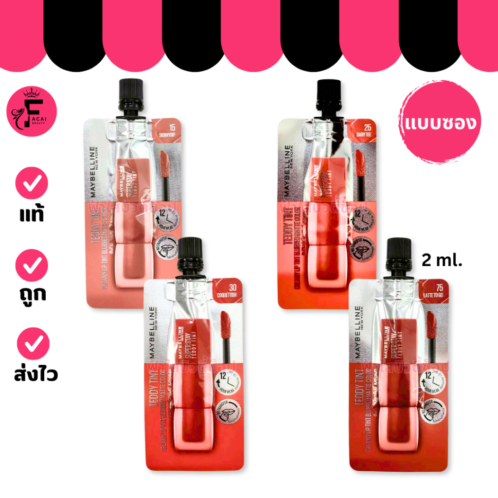 (1 ซอง) MAYBELLINE เมย์เบลลีน ลิปซอง ซุปเปอร์สเตย์ เท็ดดี้ ทินท์ แมท มี 4 เฉดสี (ปริมาณ 2 ml.)