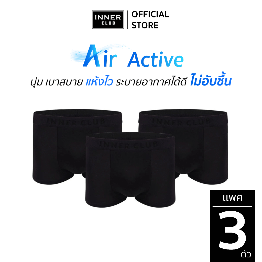 INNER CLUB บ๊อกเซอร์ชาย รุ่น Air Active (แพค 3 ตัว) สีดำล้วน M-XXL กางเกงในชายผ้านิ่มใส่สบาย ไม่รัดเ