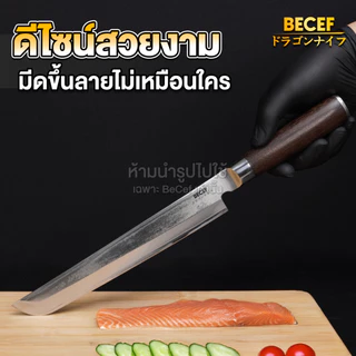 BECEF Sakimaru มีด Yanagiba ยานากิบะ 2 คม แล่ เฉือน ปลา ปลายคาตานะ