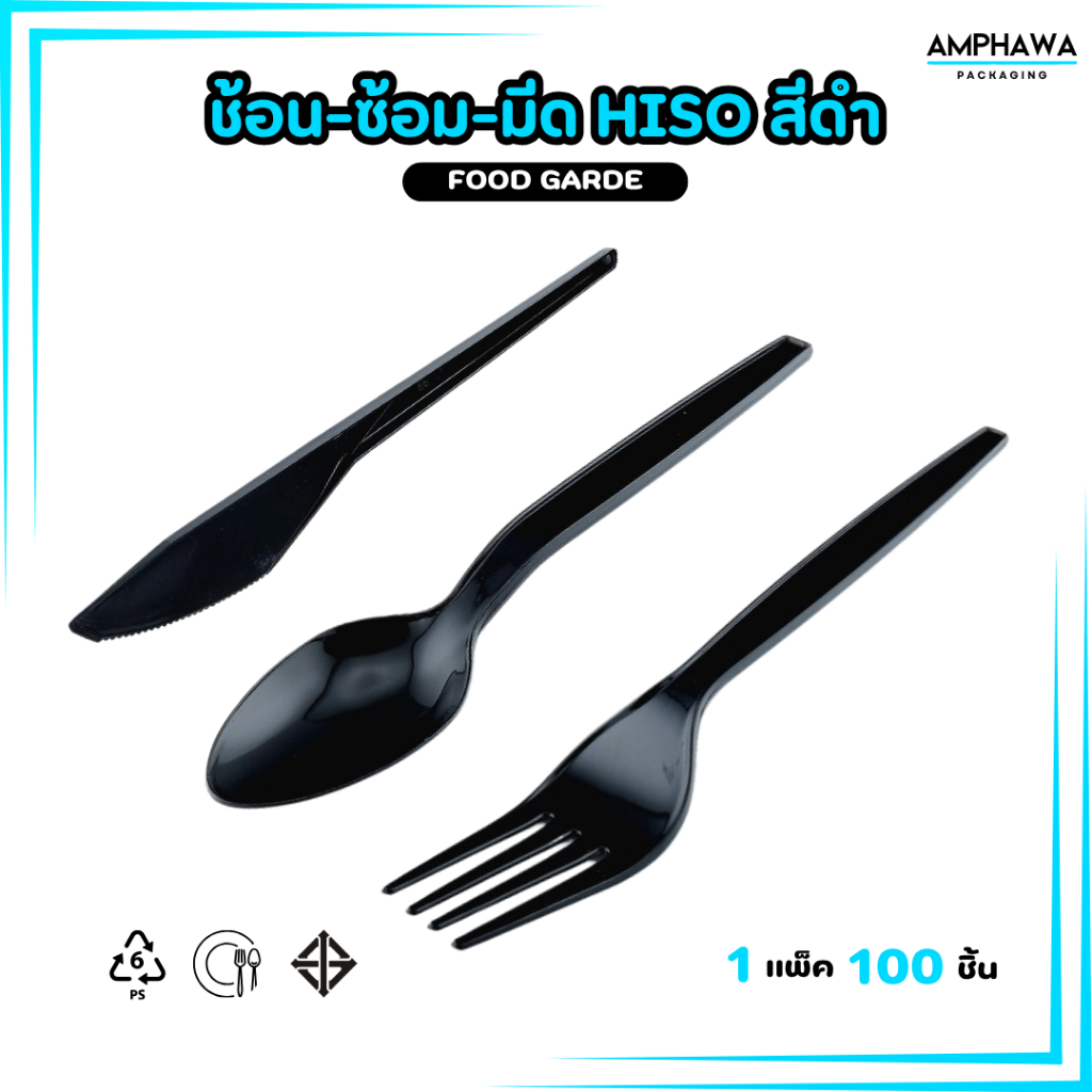 ช้อนสีดำ ส้อมสีดำ  มีดสีดำ พลาสติกเกรดA สีดำ (1 แพ็ค / 100ชิ้น)