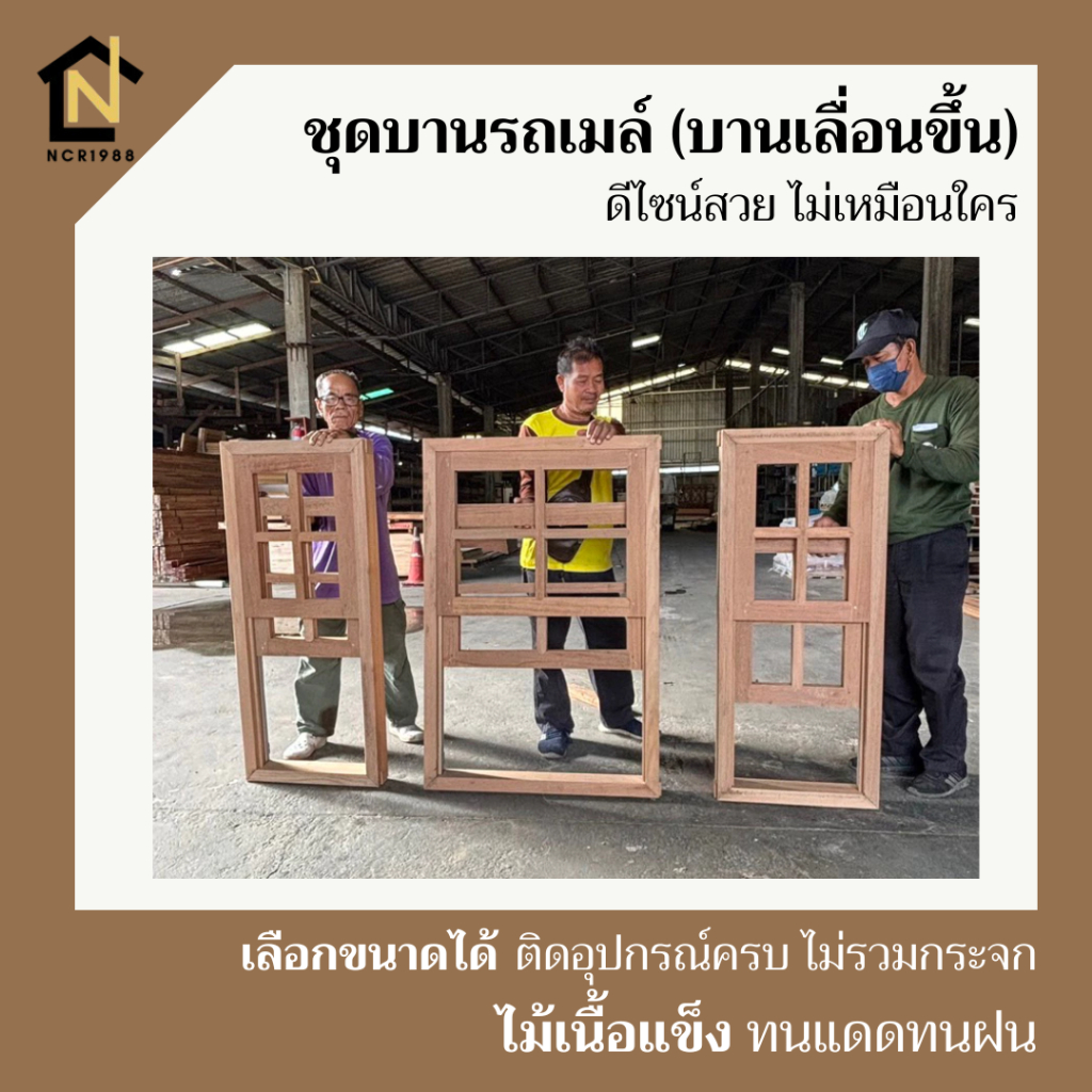 ชุดหน้าต่างบานยกขึ้น บานรถเมล์ พร้อมวงกบ มีอุปกรณ์ช่วยผ่อนแรง ไม่ทำสี ไม่รวมกระจก วงกบเต็งพม่า บานไม้สัก