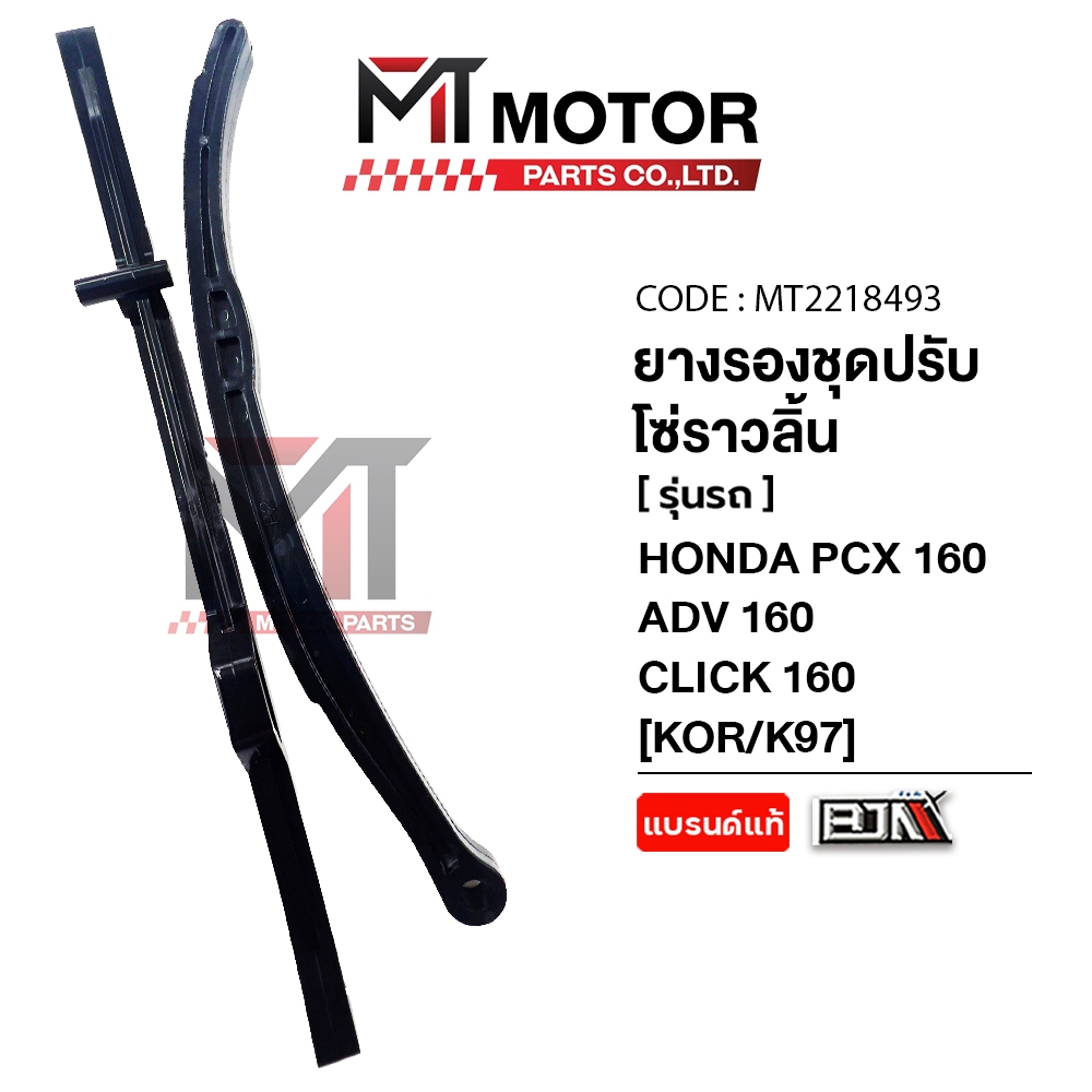 (MT2218493) ยางรองโซ่ราวลิ้น HONDA PCX 160, ADV 160, CLICK 160 [KOR/K97] สะพานโซ่CLICK160 ยางรองโซ่