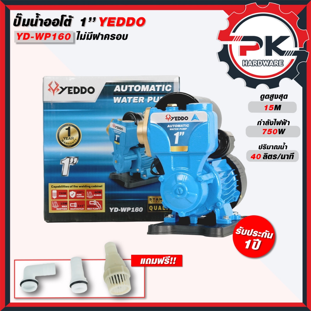 ปั๊มน้ำอัตโนมัติ 1 นิ้ว YEDDO 750W รุ่น YD-WP160 ปั้มน้ำออโต้ ท่อน้ำเข้า-น้ำออก ทำงานอัตโนมัติเมื่อม