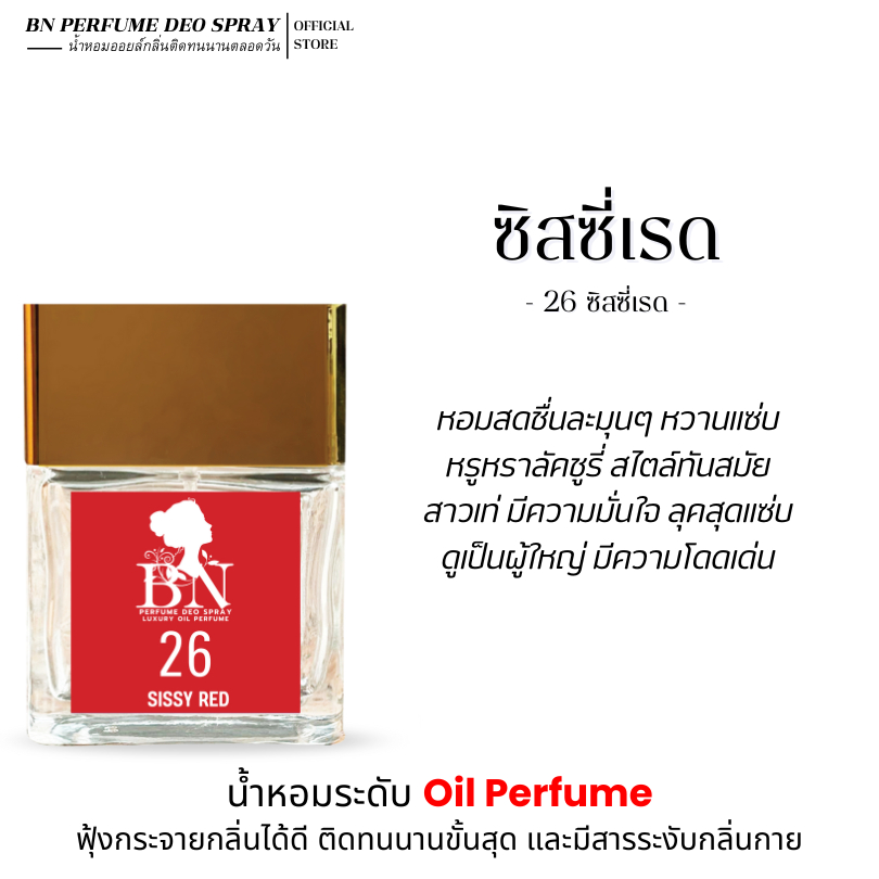 น้ำหอมผู้หญิ BN [ 26 ซิสซี่เรด ] หอมหรูหรา มั่นใจ สาวมีเสน่ห์สุดแซ่บ ออยเพอฟูมติดทนนาน [10ml. 55ml.] - รูปที่ 2