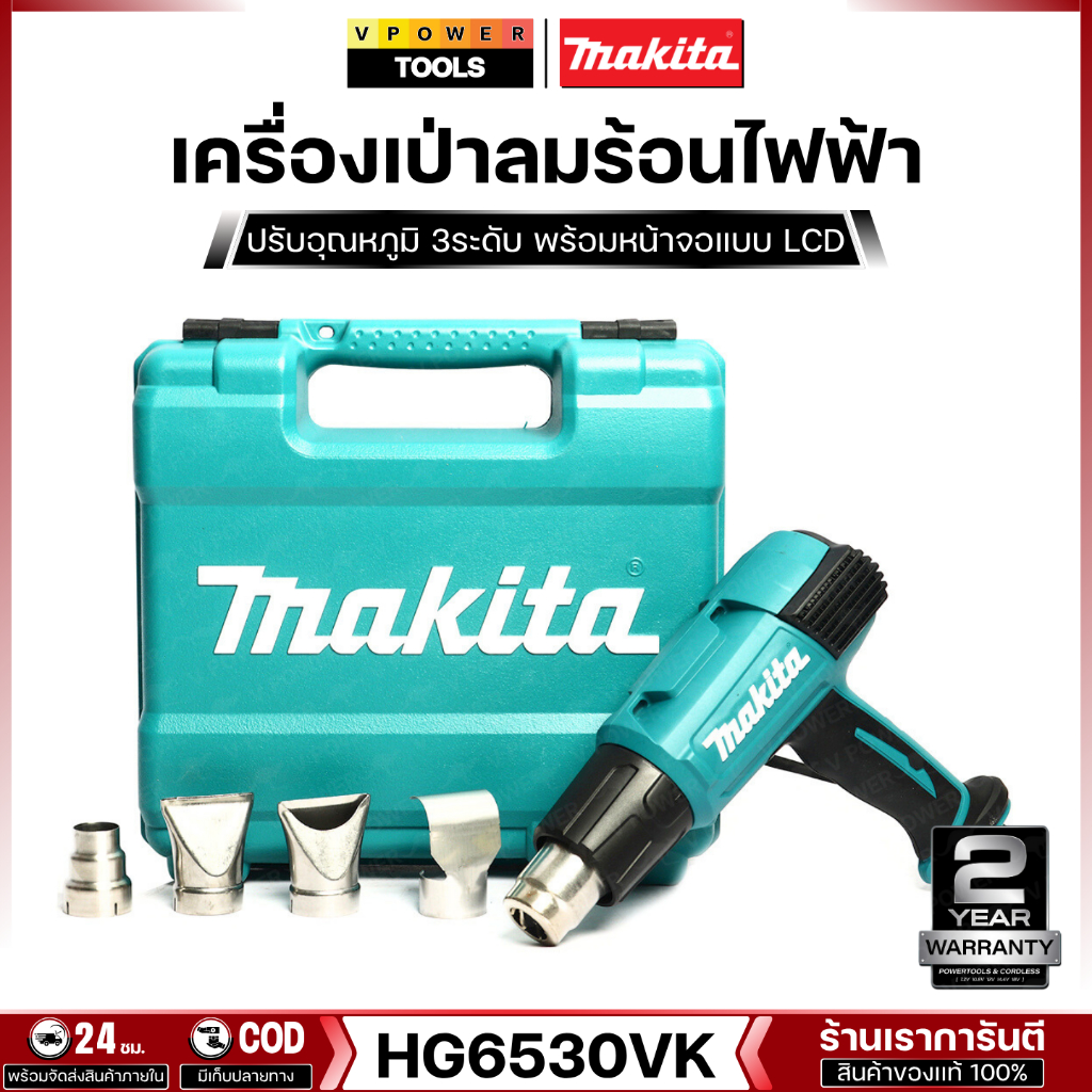 Makita HG6530VK เครื่องเป่าลมร้อน 2,000 วัตต์ ปรับอุณหภูมิ,ลม 3 ระดับ