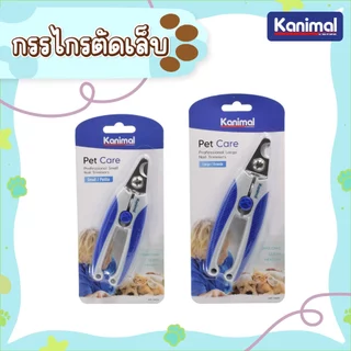 Kanimal Pet Nail Clipper กรรไกรตัดเล็บอย่างดี ตัดแม่นยำ ใช้งานง่าย สำหรับสุนัข แมว กระต่าย มี 2 ขนาด Size S / Size L
