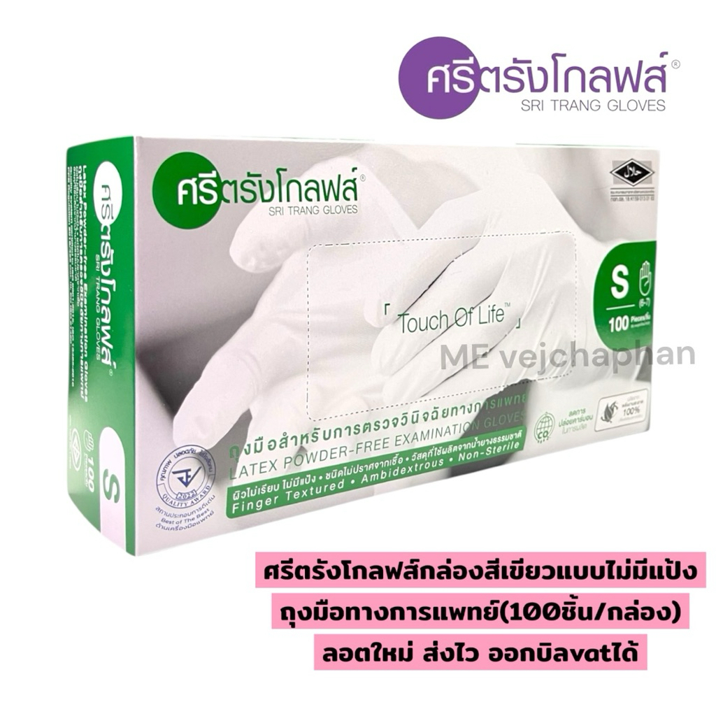 ศรีตรังโกลฟส์แบบไม่มีแป้ง(กล่องสีเขียว)ถุงมือยางธรรมชาติ ถุงมือยางทางการแพทย์ บรรจุ100ชิ้น/กล่อง