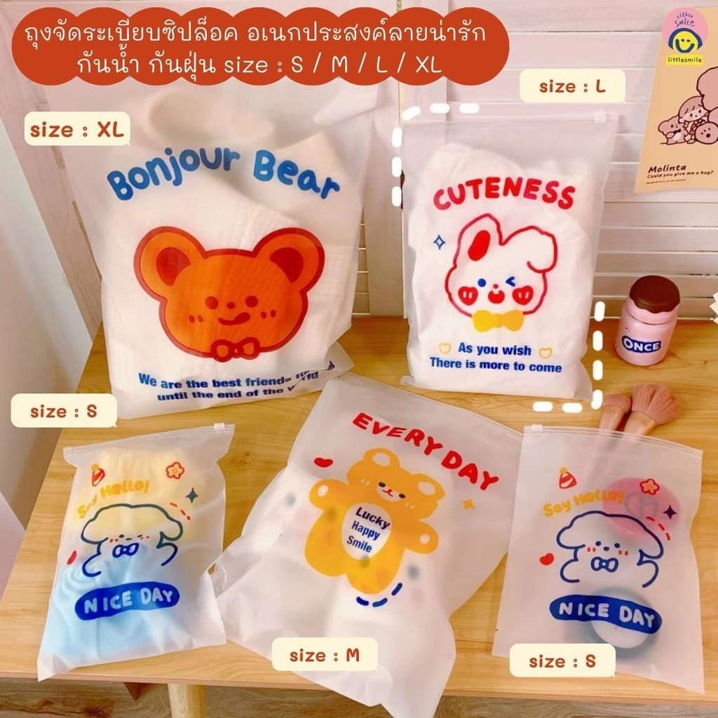 ถุงจัดระเบียบซิปล็อคลายน้องหมี กันน้ำ กันฝุ่น พกพาสะดวก มีหลายขนาด S-XL สุดคิวท์ LS-298