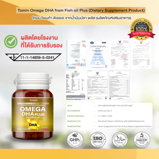 Tomin Omega DHA & EPA from Fish oil + CoQ10 โอเมก้า3 ดีเอชเอ น้ํามันปลา บำรุงสมอง เสริมสมาธิ เพิ่มจำ