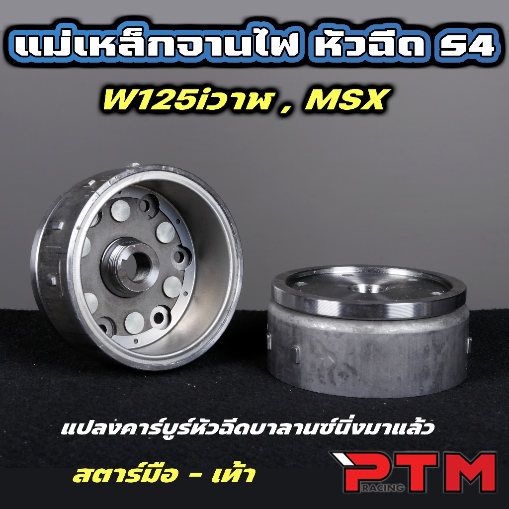 แม่เหล็กจานไฟ หัวฉีด S4 W125i ปลาวาฬ / MSX ล้อแม่เหล็กจานไฟ รันเวย์ แปลงคาร์บูหัวฉีดได้