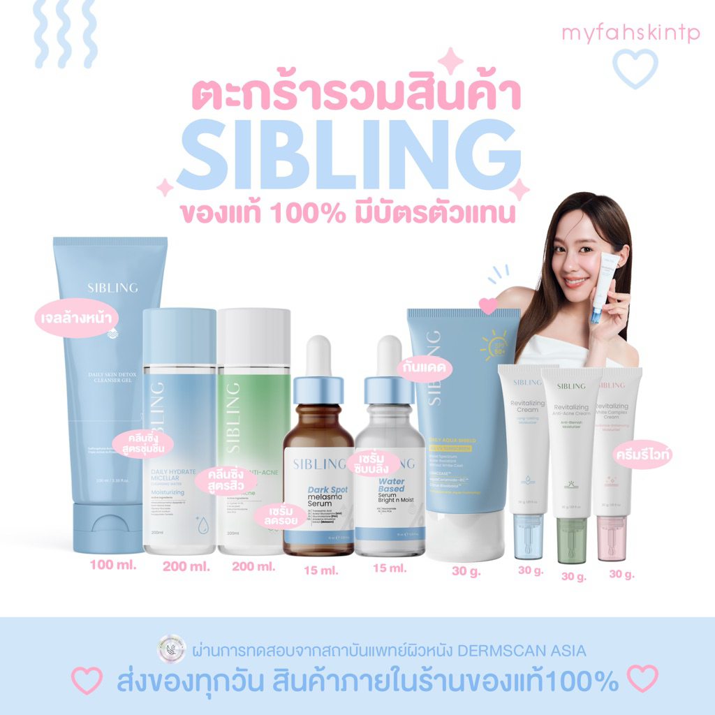 10.10สินค้าซิบบลิ้ง ของแท้รับตรงบริษัท🧺🩵เจลล้างหน้าซิบบลิ้ง คลีนซิ่ง เซรั่มลดรอย เซรั่มลดสิว ครีมรีไ