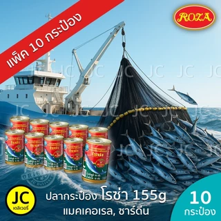 (แพ็ค 10 กระป๋อง)​โรซ่า ปลากระป๋อง 155 กรัม แมคเคอเรล ปลา ซาร์ดีน ในซอสมะเขือเทศ ฝาดึง Roza Fish Can