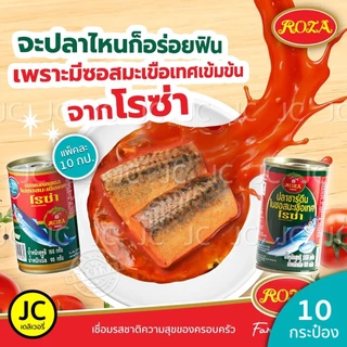 (แพ็ค 10 กระป๋อง)​โรซ่า ปลากระป๋อง 155 กรัม แมคเคอเรล ปลา ซาร์ดีน ในซอสมะเขือเทศ ฝาดึง Roza Fish Can