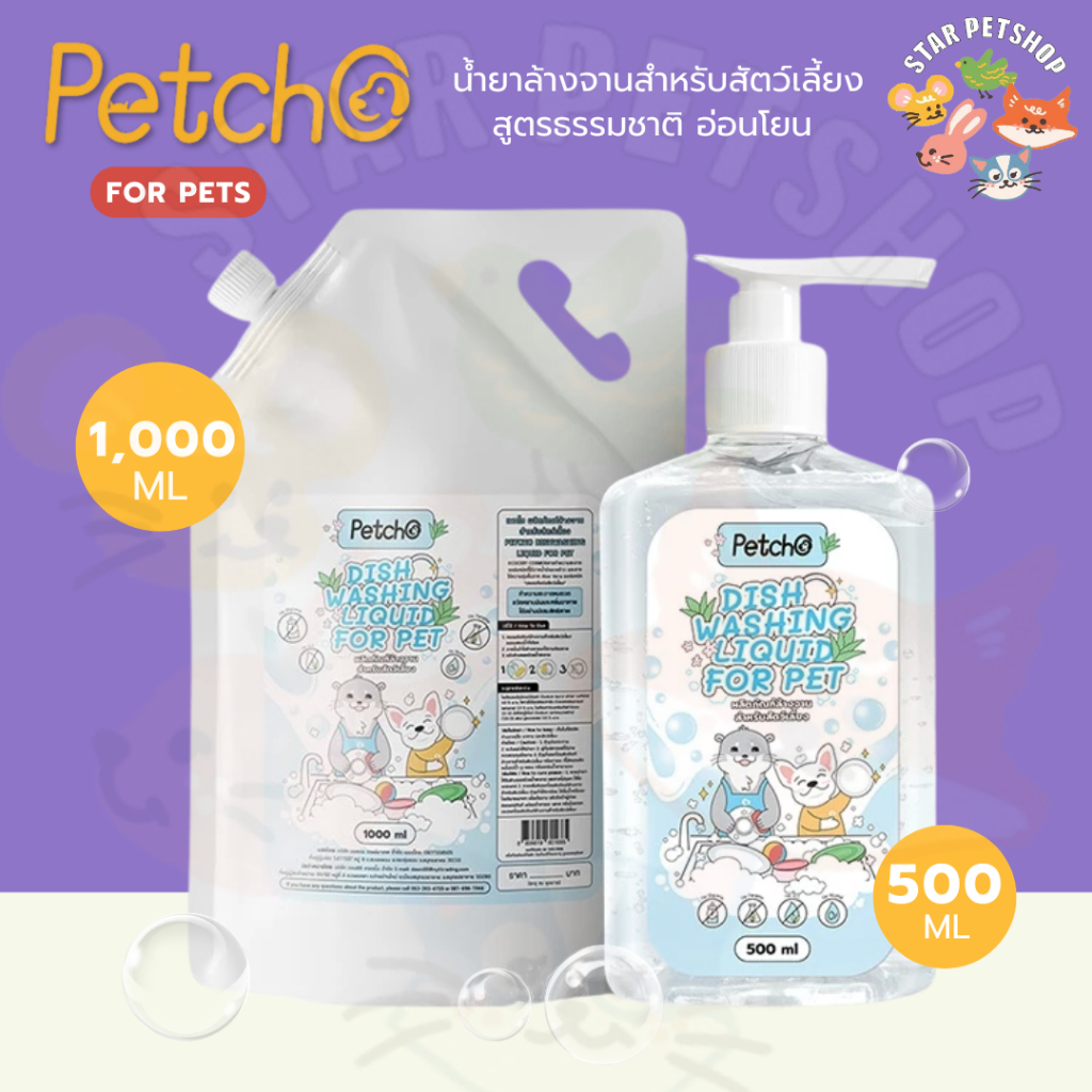 Petcho น้ำยาล้างจานสำหรับสัตว์เลี้ยง น้ำยาล้างของเล่น สูตรธรรมชาติ อ่อนโยน ปลอดภัยไร้สารเคมี ขนาด 500-1000 มล