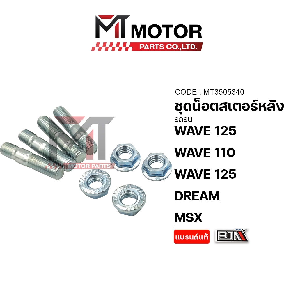 (A3505340) ชุดน็อตสเตอร์หลัง HONDA WAVE 100, WAVE 110, WAVE 125 ทุกรุ่น, DREAM, HONDA MSX [MT] น็อตสเตอร์หลังWAVE