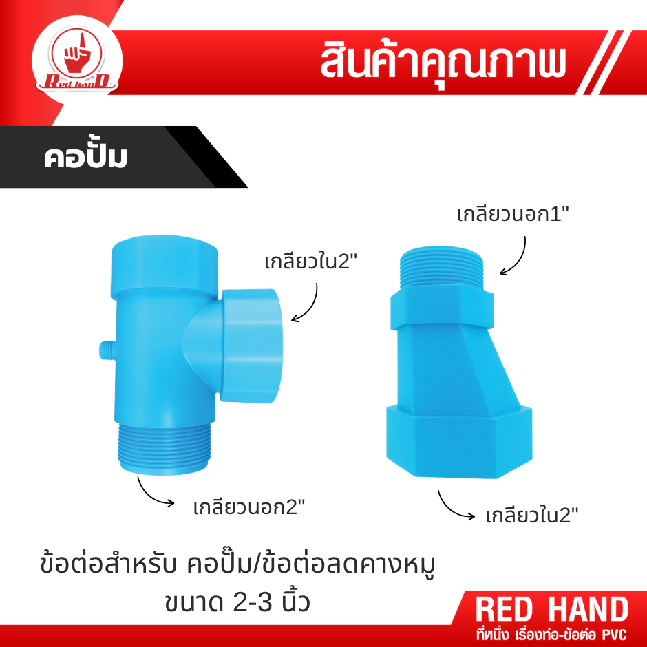 คอปั๊ม PVC / ข้อต่อคางหมู PCV หนา คอปั๊ม ขนาด 2"x1 1/2" คางหมู ขนาด 2"-3" ข้อต่อpvc ตรามือ