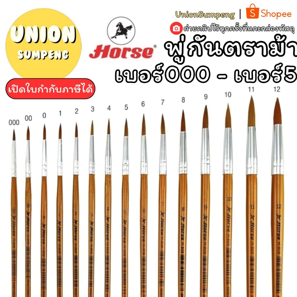 (USP) ถูกที่สุด (ห่อ10ด้าม) HORSE ตราม้า พู่กันสีน้ำปลายกลม H-808 เบอร์ 000 00 0 1 2 3 4 5 พู่กัน ภู่กัน พูกัน แปรงระบาย
