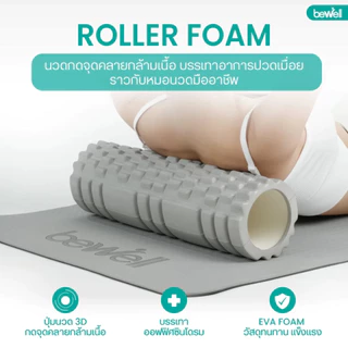 Bewell Roller Foam โฟมคลายกล้ามเนื้อ บรรเทาอาการปวดเมื่อย คลายกล้ามเนื้อก่อนและหลังออกกำลังกาย (รุ่น F-03)